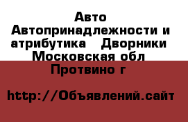 Авто Автопринадлежности и атрибутика - Дворники. Московская обл.,Протвино г.
